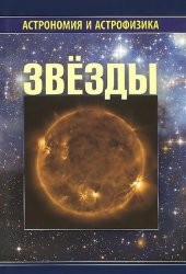 Звезды (2-е издание-2009)