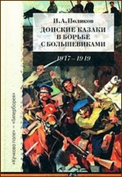 Донские казаки в борьбе с большевиками. 1917-1919