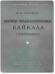 Бычки-подкаменщики Байкала (Cottoidei)