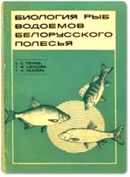 Биология рыб водоемов Белорусского Полесья