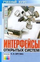 Интерфейсы открытых систем