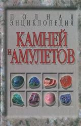 Полная энциклопедия камней и амулетов
