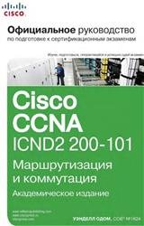 Официальное руководство Cisco CCNA ICND2 200-101: маршрутизация и коммутация (+ CD)