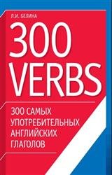 300 самых употребительных английских глаголов