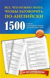 1500 самых употребительных английских слов на все случаи жизни