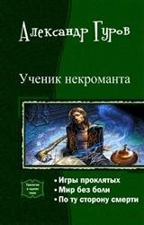 Ученик некроманта. Трилогия в одном томе