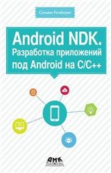 Android NDK. Разработка приложений под Android на С/C++