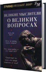 Великие мыслители о великих вопросах (Аудиокнига)