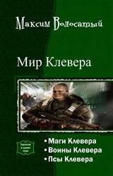 Мир Клевера. Трилогия в одном томе