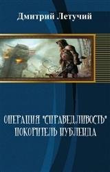 Операция "Справедливость". Покоритель Нубленда