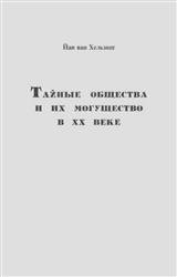 Тайные общества и их могущество в ХХ веке