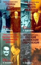 Тайны ушедшего века. Сборник (4 книги)