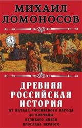 Древняя Российская история от начала российского народа до кончины великого князя Ярослава Первого