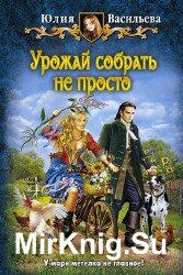 Урожай собрать не просто (Аудиокнига)