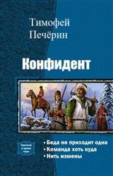 Конфиден. Трилогия в одном томе