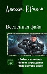 Вселенная файа. Трилогия в одном томе