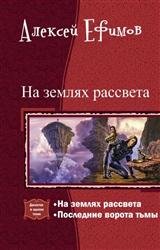 На землях рассвета. Дилогия в одном томе