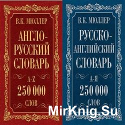 Англо-русский. Русско-английский словарь. 250000 слов