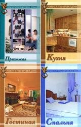 Серия "Ремонт и планировка квартиры" (5 книг)