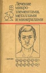 Лечение микроэлементами, металлами и минералами