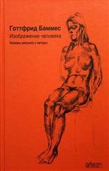 Изображение человека. Основы рисунка с натуры