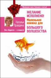 Желание исполнено! Маленькая книжка для большого волшебства