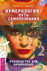 Нумерология – путь самопознания. Руководство для начинающих