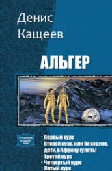 Альгер. Цикл из 5 книг