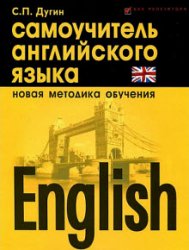 English. Самоучитель английского языка