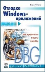 Отладка Windows-приложений