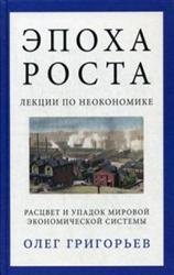 Эпоха роста. Лекции по неокономике. Расцвет и упадок мировой экономической системы