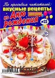 Золотая коллекция рецептов. Спецвыпуск №23 2016. Вкусные рецепты ко Дню Рождения