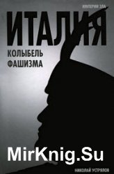 Италия – колыбель фашизма