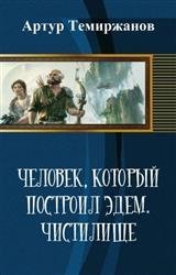 Человек, который построил Эдем. Чистилище