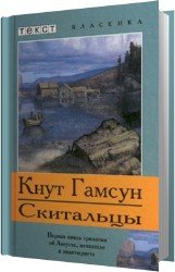 Скитальцы (Аудиокнига)