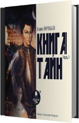 Книга тайн Часть 1,2 (Аудиокнига)