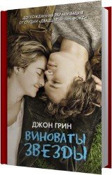 Виноваты звезды (Аудиокнига)