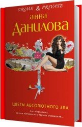 Цветы абсолютного зла (Аудиокнига)