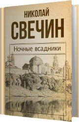 Ночные всадники (Аудиокнига)