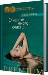 Слишком много счастья (Аудиокнига)