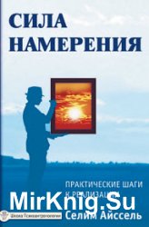 Сила намерения. Практические шаги к реализации