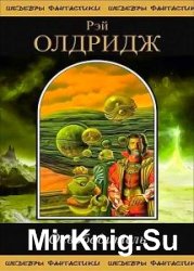  Рэй Олдридж - Сборник сочинений (24 книги) 