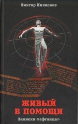  Живый в помощи. Записки «афганца» (Аудиокнига)