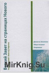 Ветхий Завет на страницах Нового .Том III. Деяния Апостолов. Общие послания. Откровение