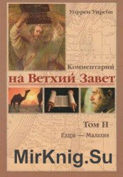  Комментарий на Ветхий Завет. Том I-II