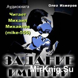 Задание Империи (Аудиокнига), читает Михайлов М.