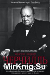 Уинстон Спенсер Черчилль. Защитник королевства. Вершина политической карьеры. 1940–1965