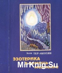  Эзотерика в помощь медицине