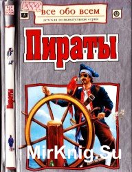  Все обо всем. Пираты. 