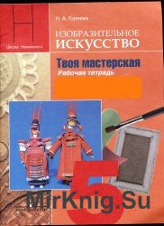 Твоя мастерская. Рабочая тетрадь. 5 класс